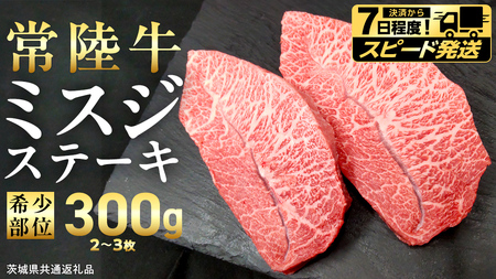 【 スピード 発送 】【 常陸牛 】ミスジ ステーキ 300g (2～3枚) (茨城県共通返礼品) 