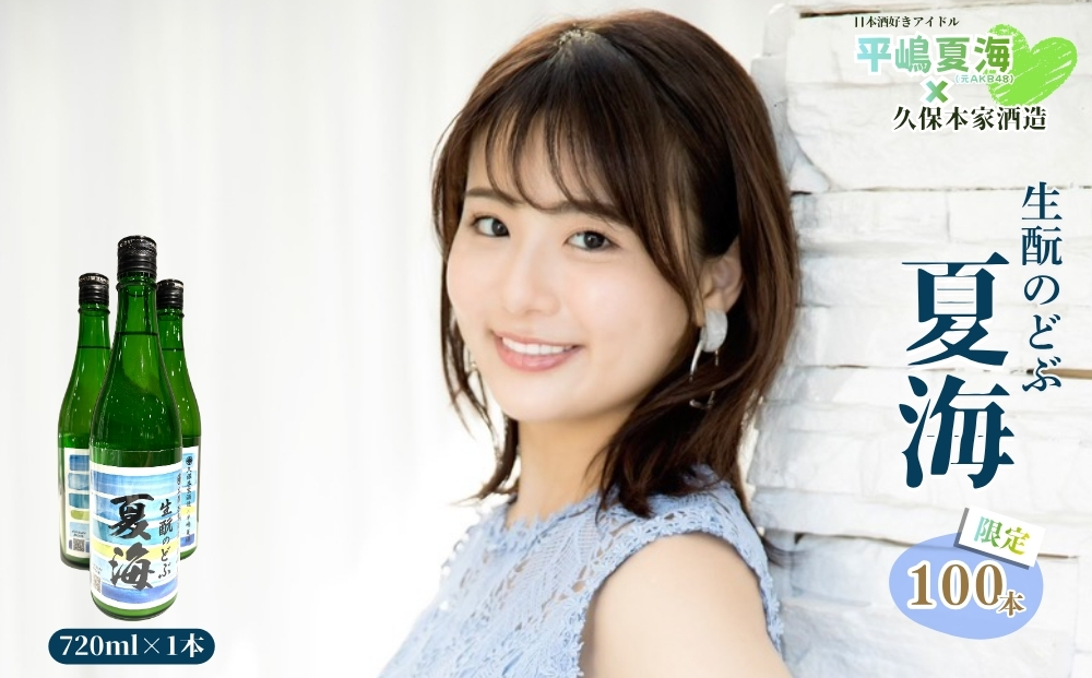 平嶋夏海×久保本家酒造「生?のどぶ夏海」 720ml【限定100本】／ 平嶋夏海 日本酒好きアイドル AKB48 コラボ 限定 日本酒 酒 地酒 生?つくり 純米酒 生?のどぶ 酒蔵 晩酌 久保本家酒造 奈良県 宇陀市