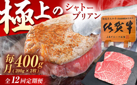 【12回定期便】佐賀牛 ヒレ シャトーブリアン 400g（200g×2枚） /MKミート武雄[UEM015]