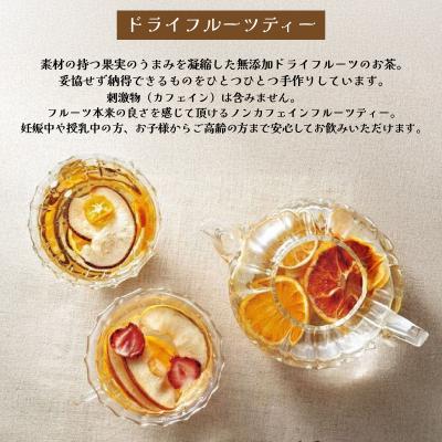 ふるさと納税 下関市 紅茶 セット ギフト フルーツティ ドライフルーツ LL001 |  | 02
