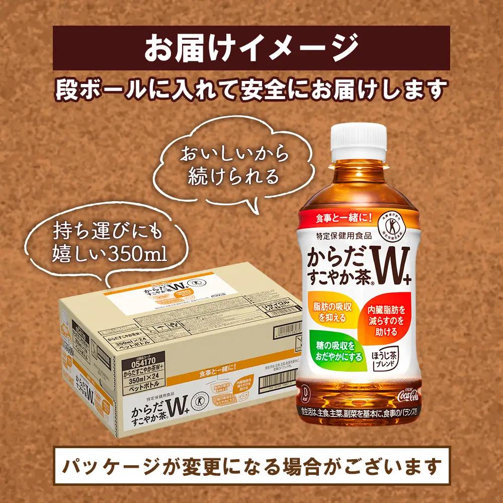 【定期便：4回（隔週発送）】からだすこやか茶W+ 350ml×24本【38004002】