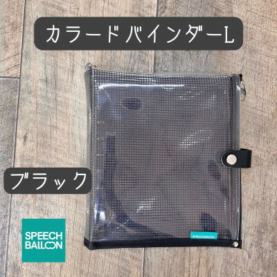 【ふるさと納税】表紙がポーチになったカラードバインダーLの手帳　推し活に最高【SPEECHBALLOON】ブラック【1615752】