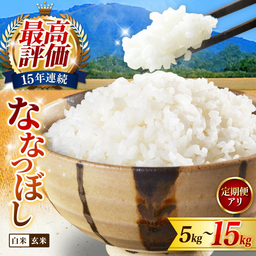 【ふるさと納税】ななつぼし 特Aランク 選べる！ 【精米】【玄米】 5kg 10kg 15kg 単品 定期便 2回 3回 6回 12回 令和7年産 令和8年産 白米 玄米 弁当 おにぎり 精米 お米 新米 北海道 新十津川町 ご飯 美味しい お取り寄せ 新十津川町 日本穀物検定協会 食味ランキング