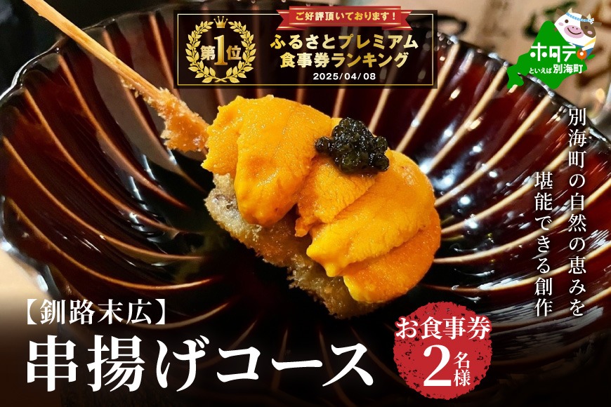 御礼！ランキング第1位獲得！【釧路末広】別海町の自然の恵みを堪能できる創作　串揚げコース　お食事券2名様(ペア) 北海道 ND0000079
