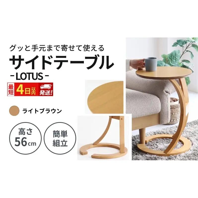 机 サイドテーブル ロータス LB 最短4日以内発送 机