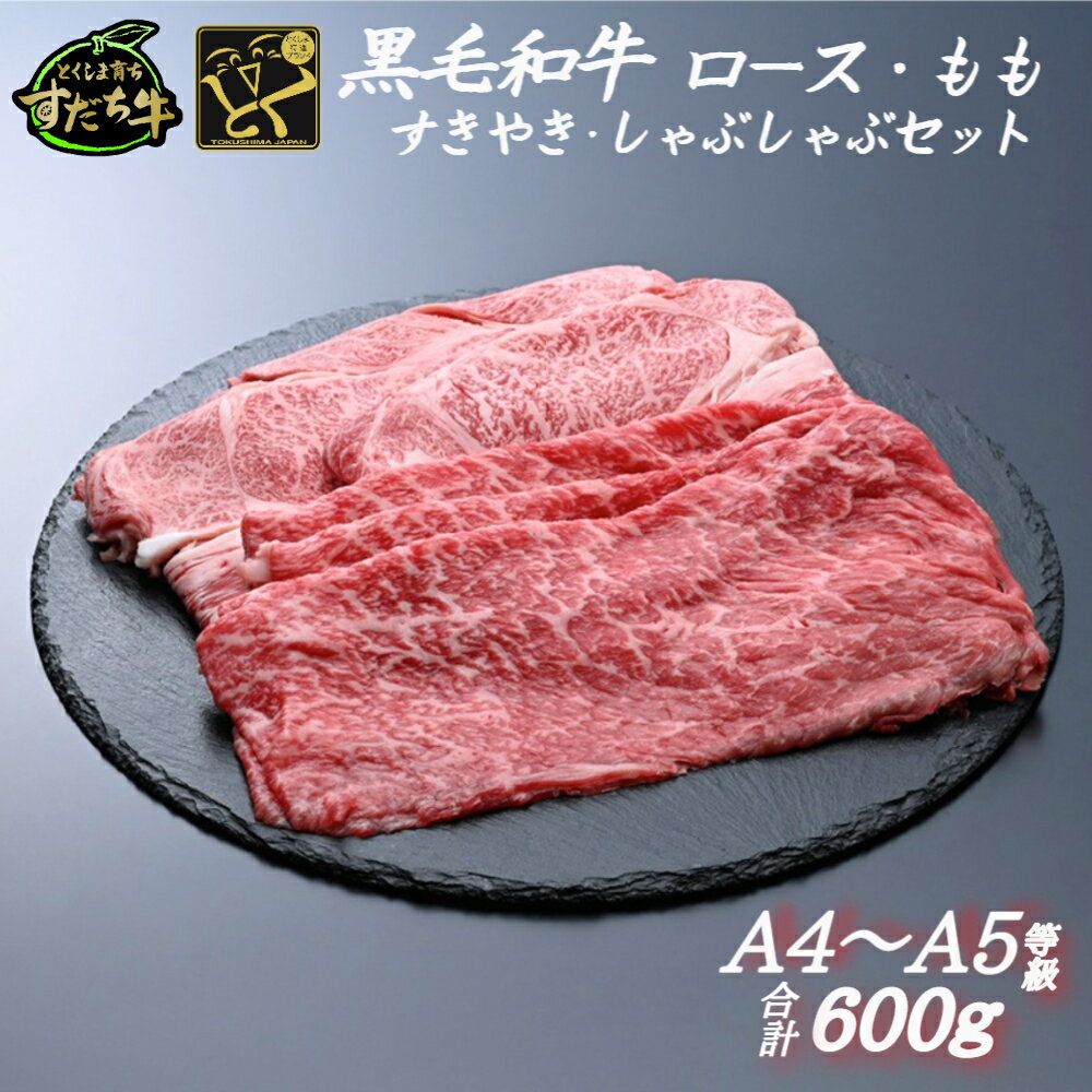 【ふるさと納税】黒毛和牛 すだち牛 ロース＆赤身（もも）各300g｜赤身 国産 牛肉 冷凍 お肉 グルメ ギフト 和牛 霜降り カット