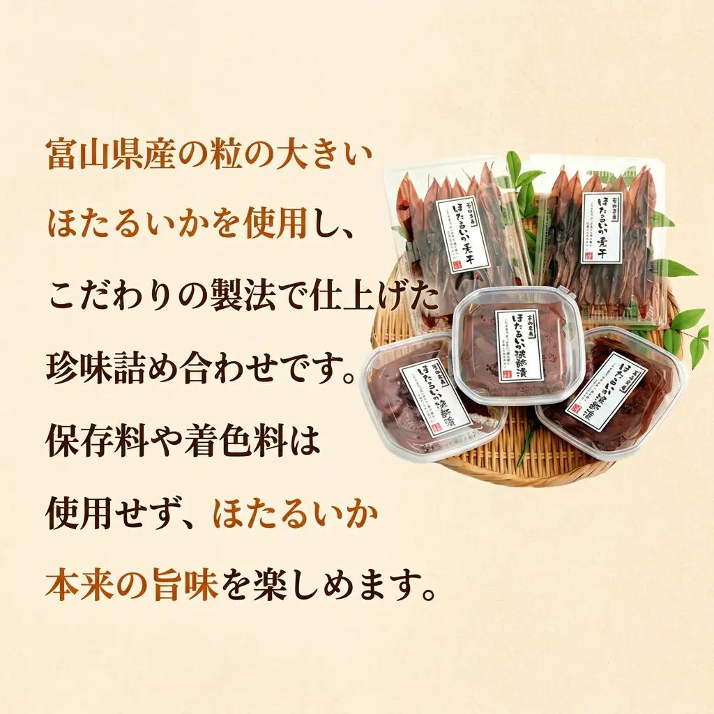 ほたるいか 珍味詰め合わせ 〈冷凍〉2種 ホタルイカ 氷見・江政商店