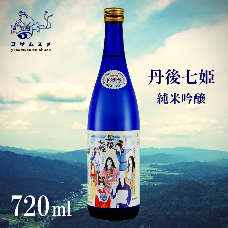 【ふるさと納税】 丹後七姫 純米吟醸 720ml 純米吟醸酒 日本酒 丹後 吟醸 冷や 常温 ぬる燗 純米酒 アルコール 飲み比べ アルコール 飲み比べ パーティ 女子会 誕生日 ギフト 贈答用 プレゼント 敬老の日 母の日 父の日 お中元 お歳暮 クリスマス 年越し 酒造 京都 与謝野町