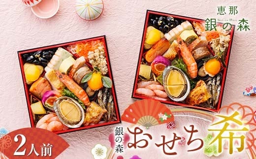 
            【数量限定】 銀の森 おせち 「希」 5.5寸 2客組 銘々重 （全21品目 1人前 × 2客） F4N-2412
          