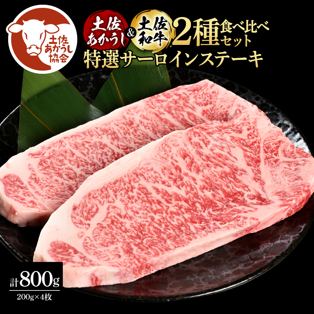 【CF-R5cbs】土佐あかうし＆土佐和牛2種食べ比べ（200g×4枚）特選サーロインステーキ サーロイン 特選 牛肉 赤牛 あか牛 和牛 国産 エイジングビーフ 天下味 エイジング工法 熟成肉 贈り物 ギフト