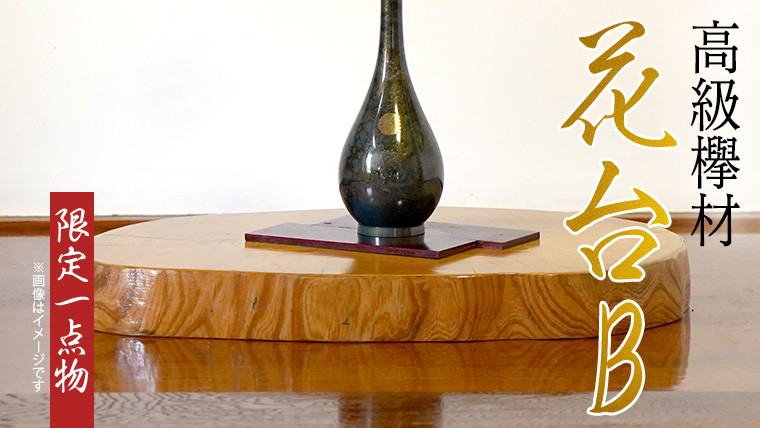 
【 一点物 】 高級 欅材 花台 B 欅 けやき ケヤキ 天然木 輪切り 限定 ふるさと納税 [BV004ya]
