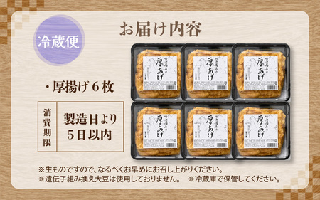 老舗豆腐屋 / 竹内商店【三代目竹内】 こだわりの厚揚げ6枚セット 3段手揚げ法が決め手！ 【お揚げ 油あげ 手作り 遺伝子組み換えでない 大豆 肉厚 おかず 人気 惣菜 あぶら揚げ 厚揚げ 贈答 ギ
