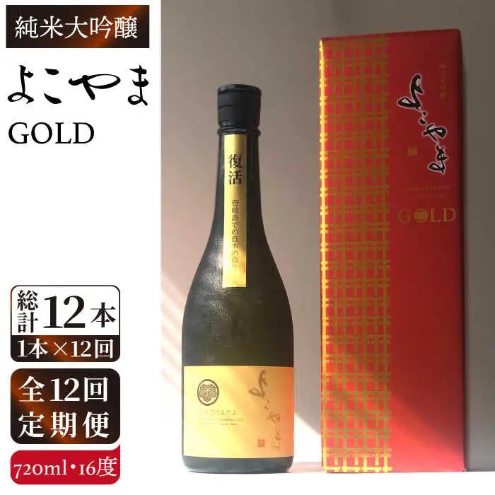 【全12回定期便】よこやま 純米大吟醸 GOLD（1回火入）720ml（15度）《壱岐市》【ヤマグチ/重家酒造】[JCG071] お酒 日本酒