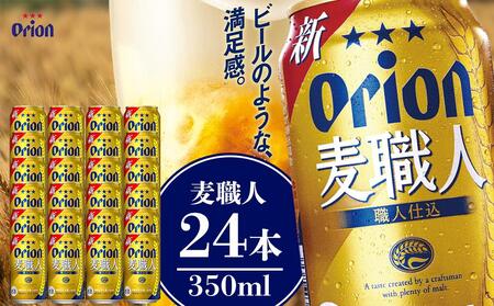 麦職人 350ml（24本 × 1ケース )　酒 ビール
