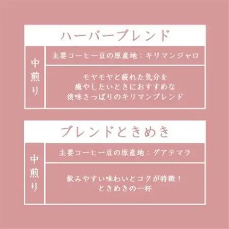 オリジナルブレンドコーヒー(粉)200g×2種詰め合わせ[ハーバー/ときめき]【配送不可地域：離島・沖縄県】【1408928】
