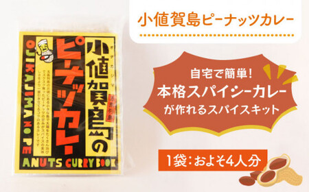 【お料理好きの方に】しまうまCOOK！セット《しまうま商会》【小値賀町】 [DAB007] ドレッシング 昆布 調味料 魚? スパイスカレー スパイス ミールキット ピーナッツバター バター ジャム 