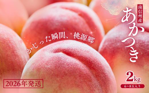JA01-26A 【先行予約】桃 あかつき 約2kg / 2026年7月下旬～8月上旬頃配送予定 // 贈答 センサ ー選別 糖度センサー 桃 もも 果物 フルーツ ギフト あかつき 太鼓判 優糖生