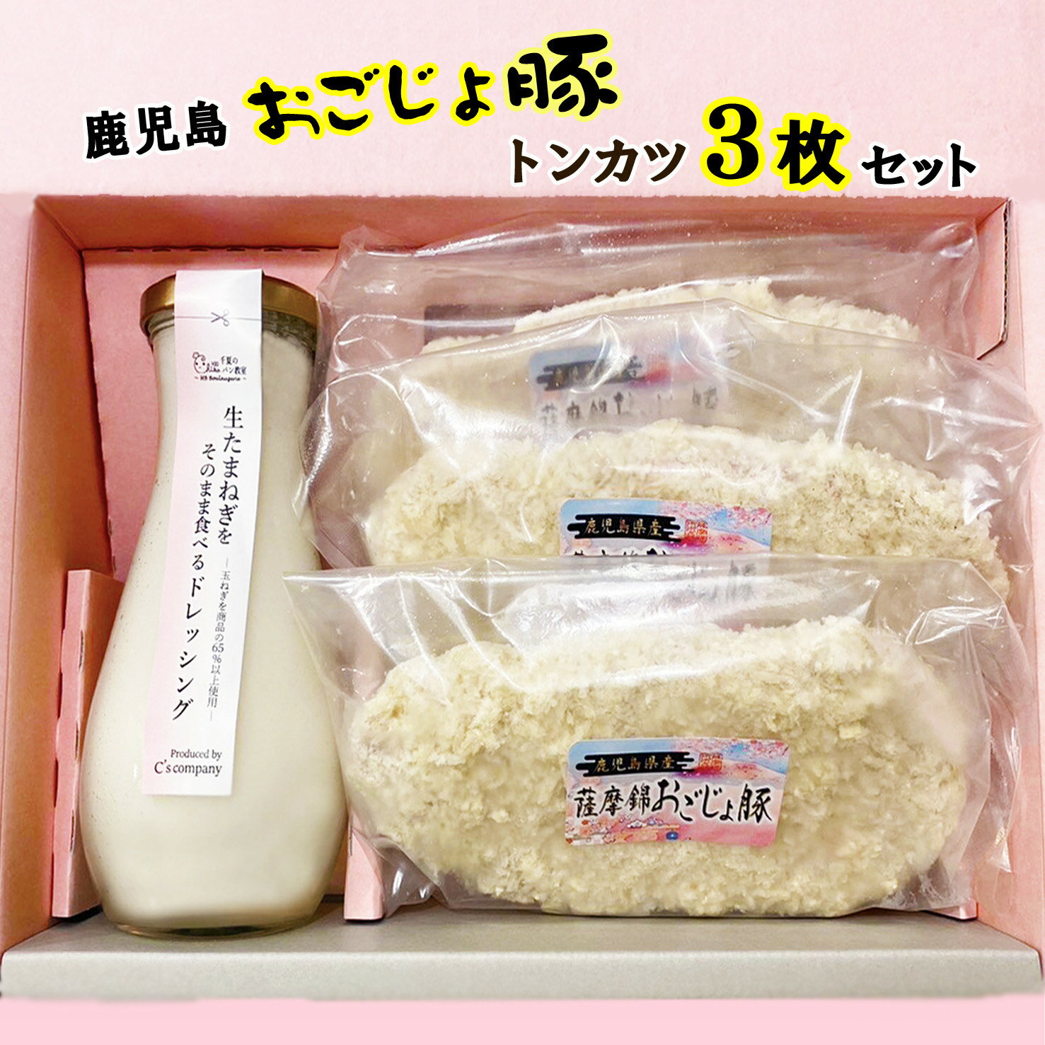 【ふるさと納税】No.315 生たまねぎをそのまま食べるドレッシングと鹿児島県おごじょ豚トンカツ3枚詰合 ／ 生ドレッシング 生玉ねぎ タマネギ 玉ねぎ 玉葱 国産 非加熱 非加熱製法 調味料 ソース サラダ 野菜 揚げ物 とんかつ 豚カツ 惣菜 セット 送料無料 大阪府