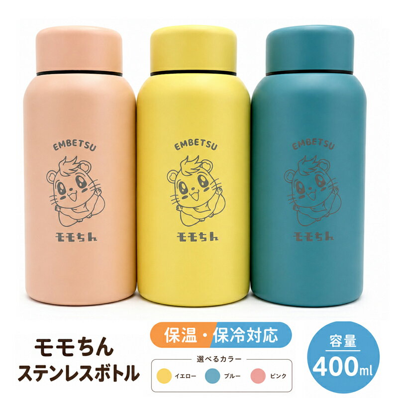 【ふるさと納税】モモちんステンレスボトル1本(イエロー・ブルー・ピンク)