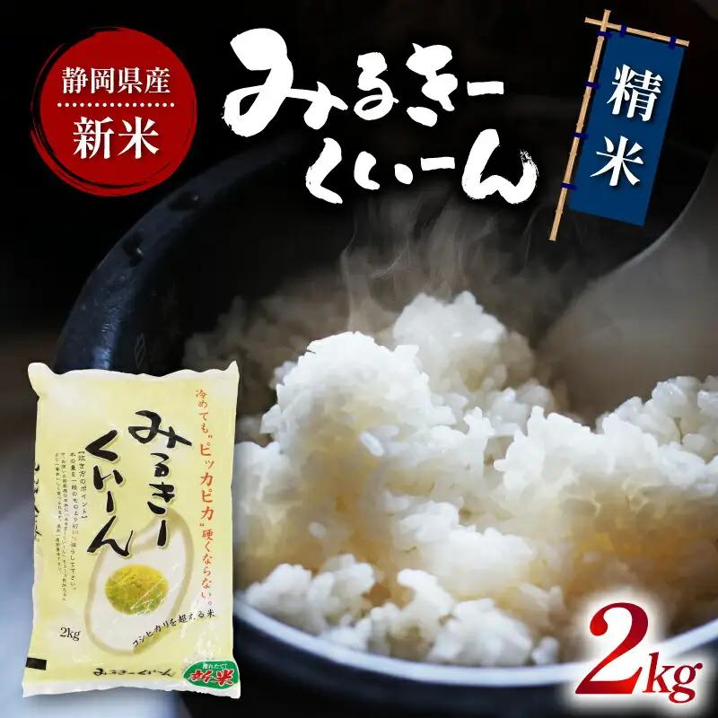 令和7年産 白米 ミルキークイーン 2kg | お米