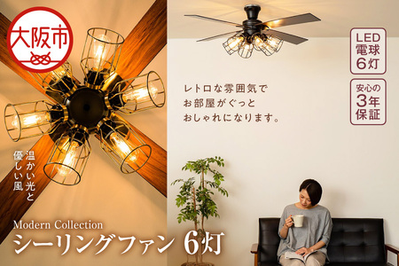 シーリングファン 6灯 インテリア_OS214-0005
