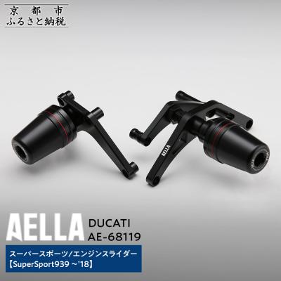 ふるさと納税 京都市 【AELLA】DUCATI スーパースポーツ|エンジンスライダー  (SuperSport939)
