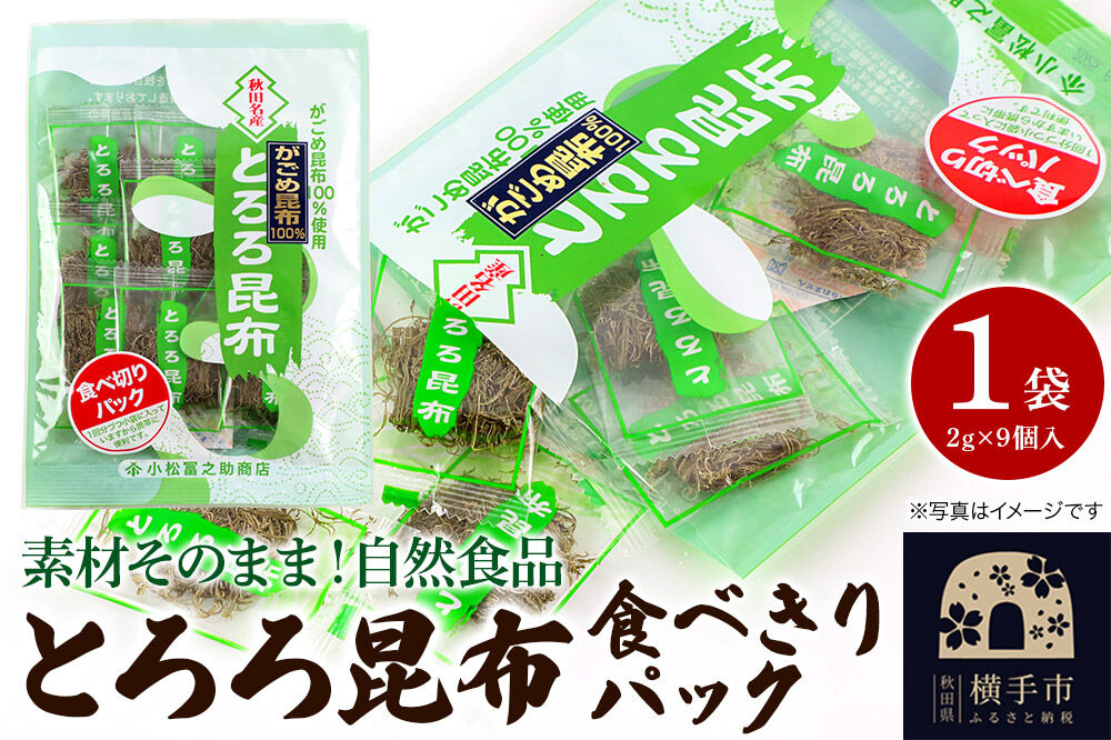 とろろ昆布食べきりパック（2g×9個入）×1袋 ゆうパケット [こんぶ コンブ 昆布 がごめ]