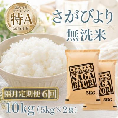 ふるさと納税 江北町 【2ヵ月毎定期便】【無洗米】さがびより10kg【5kg×2袋】(江北町)全6回