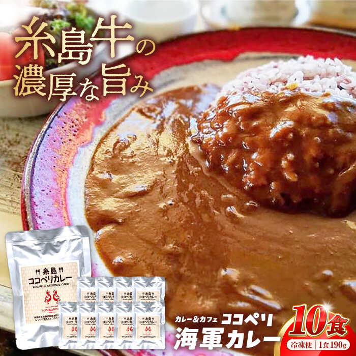 糸島牛の旨み たっぷり！！ 濃厚 海軍 カレー 10袋 糸島市 / ココペリレトルト 常備食 牛 ビーフ [ALE001]