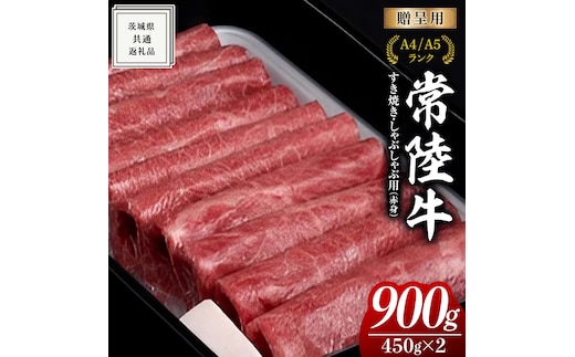 
										
										【常陸牛】すき焼き しゃぶしゃぶ用 (赤身) 900g 化粧箱入り ( 茨城県共通返礼品 ) ギフト 贈答用 牛肉 国産 お肉 肉 すきやき A4ランク A5ランク ブランド牛 
									