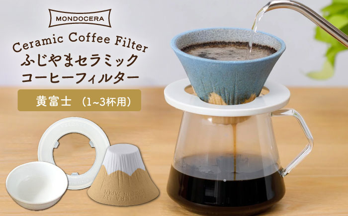 
【波佐見焼】ふじやま セラミック コーヒーフィルター (黄富士) ギフト 誕生日 プレゼント 食器 皿 【モンドセラ】 [JE56]
