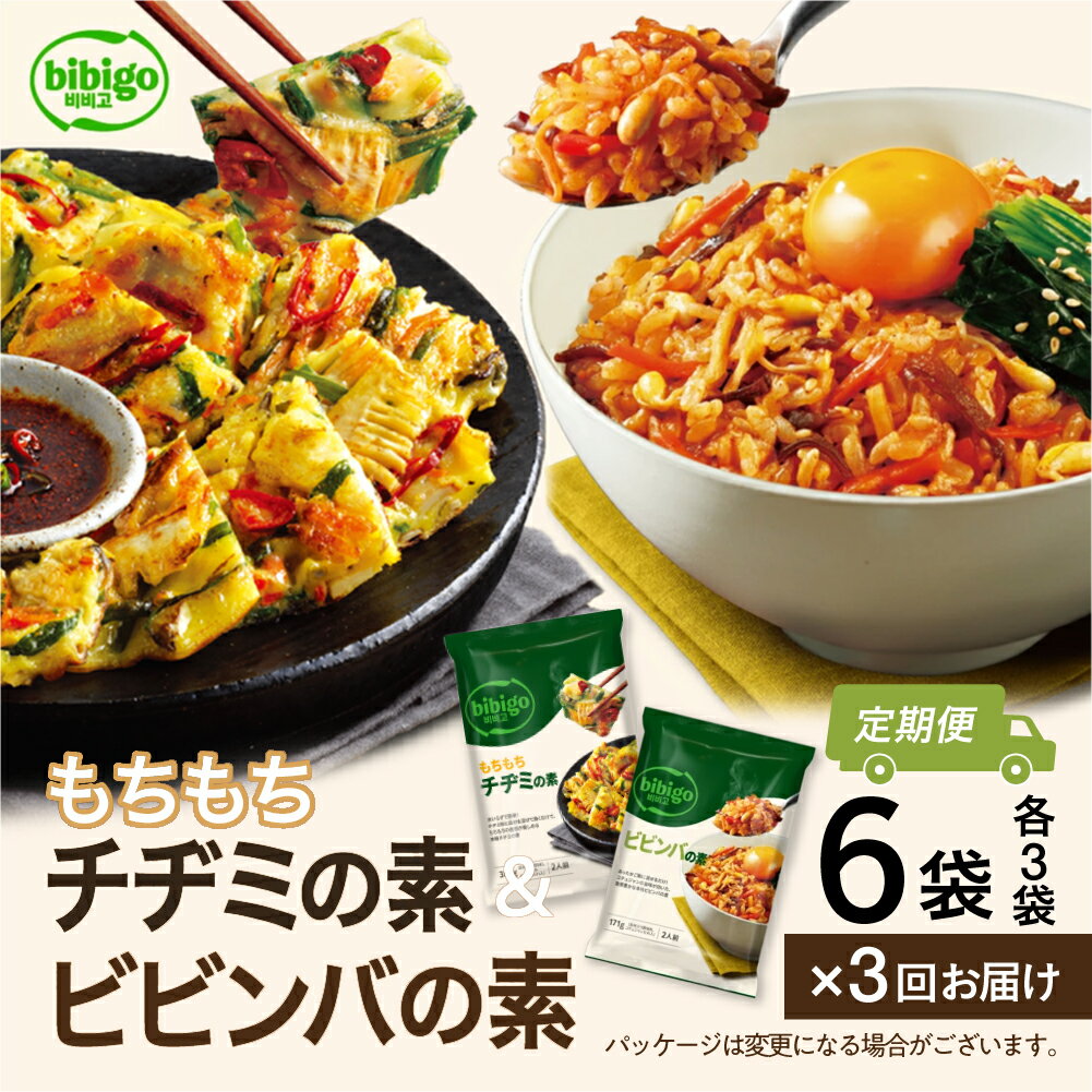 【ふるさと納税】【定期便】3回 bibigo ビビンバの素(2人前)＆チヂミの素(2人前)× 各3袋 (計6袋）セット 3か月 3回 お届け 簡単調理 混ぜるだけ 具材 ビビゴ 味付き レトルト 常温保存 韓国料理 韓国 [mt1817] 20000円 1000円 保存 長期 日常