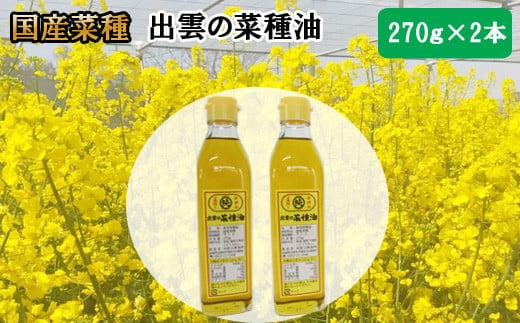 
出雲の菜種油小2本セット【1-233】
