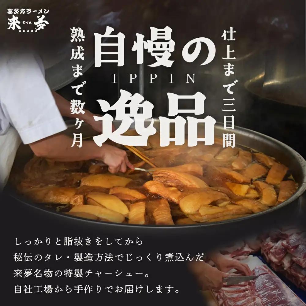チャーシュー　喜多方ラーメン来夢　特製チャーシュー　360～410ｇ　ブロック　冷凍　会津　喜多方　喜多方ラーメン　おつまみ【07208-0073】