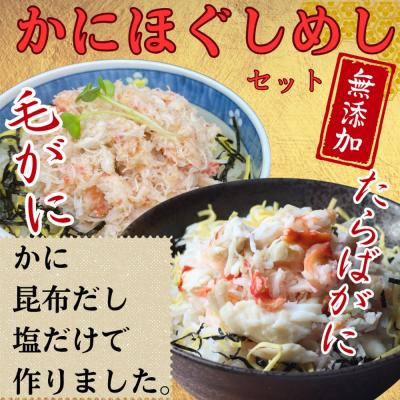 ふるさと納税 紋別市 【紋別漁師食堂】たらばがにほぐしめし 毛がにほぐしめしセット【無添加】| 北海道産  炊き込みご飯