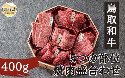 鳥取和牛5つの部位焼肉盛合わせ400g_T2600354