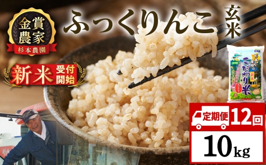 【新米予約】【定期便12回】ふっくりんこ玄米10kg≪杉本農園≫