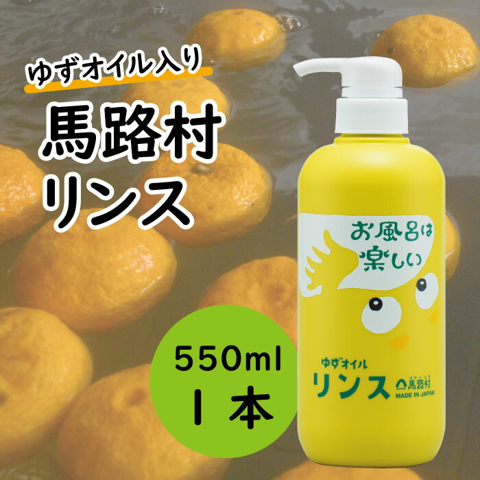 【ふるさと納税】 ゆずの村のやわらかリンス（ユズ種子油入り）550ml 選べる本数 リンス ヘアケア トリートメント ハリ コシ バス用品 風呂 柚子風呂 おふろ 柚子 ゆず お中元 お歳暮 母の日 父の日 高知県 馬路村【573】