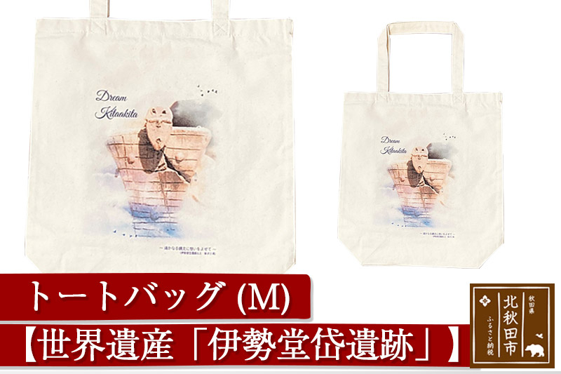
トートバッグＭ【柄： 世界遺産「伊勢堂岱遺跡」】北秋田市モチーフ＜ゆうパケット＞
