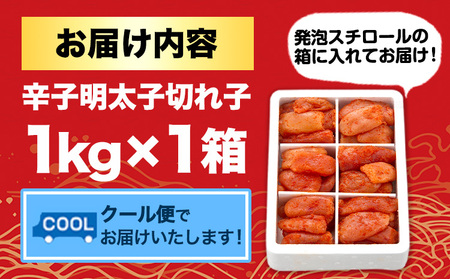 辛子明太子切れ子 計1kg 6仕切り 株式会社博多の味本舗 送料無料《30日以内に出荷予定(土日祝除く)》福岡県 鞍手郡 小竹町 めんたいこ