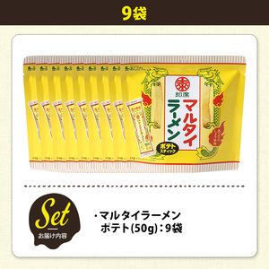 ＜訳あり＞ 訳アリ じゃがスナック マルタイラーメンポテト (9袋×50g) 簡易梱包 お菓子 おかし スナック おつまみ マルタイ ラーメン 即席棒状めん コラボ しょうゆ味 送料無料 常温保存 【