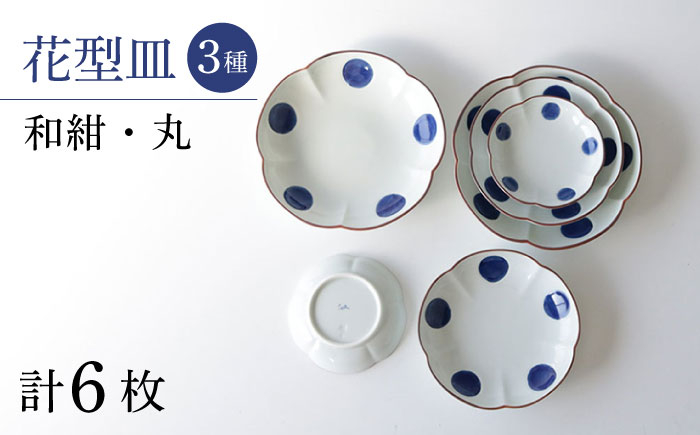 
【波佐見焼】和紺・丸 花型皿 3種類 6枚セット 食器 プレート【奥川陶器】 [KB68]
