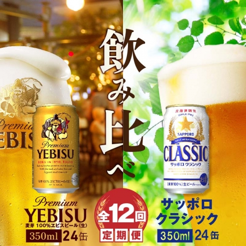 【ビール飲み比べ定期便：全12回】サッポロクラシックとヱビスビール各350ml×24本【30011401】
