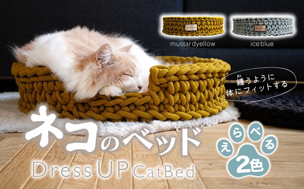 
                  【選べるカラー】 necono 猫のベッド　『 Dress UP Cat Bed 』mustard yellow / ice blue 全２色  | ペット用品 猫 ネコ ねこ 猫ベッド 寝心地 ペットグッズ ペット用ベッド おしゃれ かわいい 猫用品 かわいい 寝心地抜群 睡眠 ねこちゃん ペット用 ネコ用 手作り CAT cat ハンドメイド 手編み necono 埼玉県 上尾市 
                