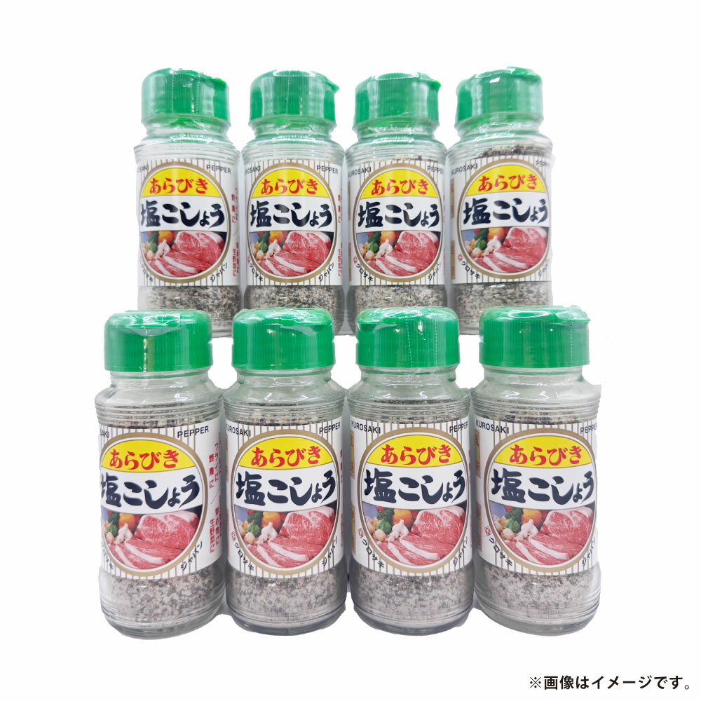【ふるさと納税】あらびき 塩 こしょう 120g×8本セット 塩 調味料 岡山県 倉敷市 送料無料