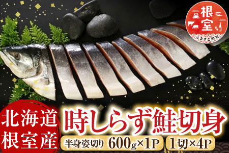 【北海道根室産】時しらず鮭切身600g×1P・1切×4P B-42112
