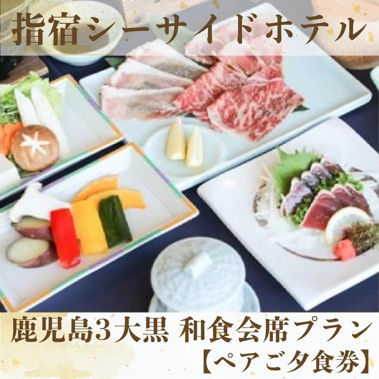 ペアご夕食券 鹿児島3大黒和食会席プラン 指宿シーサイドホテル IB008-001 食事券 食事券