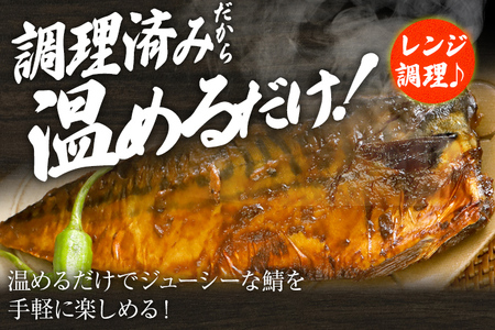 さば 鯖 照焼鯖 2枚×4P（約1kg） 大ぶり 照り焼き 調理済 レンチン 温めるだけ 脂のり 惣菜 晩御飯 おかず ジューシー 冷凍 お弁当 レンジ調理 サバ 自社製造 朝ごはん 和食 テリヤキ 