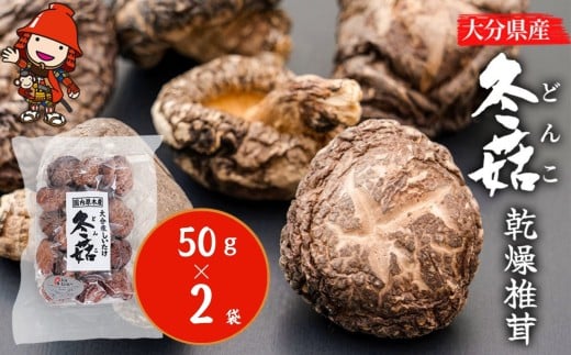大分県産 どんこ 乾燥椎茸 50g×2 | きのこ キノコ しいたけ シイタケ 椎茸 乾しいたけ 干し椎茸 干ししいたけ 乾燥しいたけ 干しシイタケ 大分県産 九州産 中津市