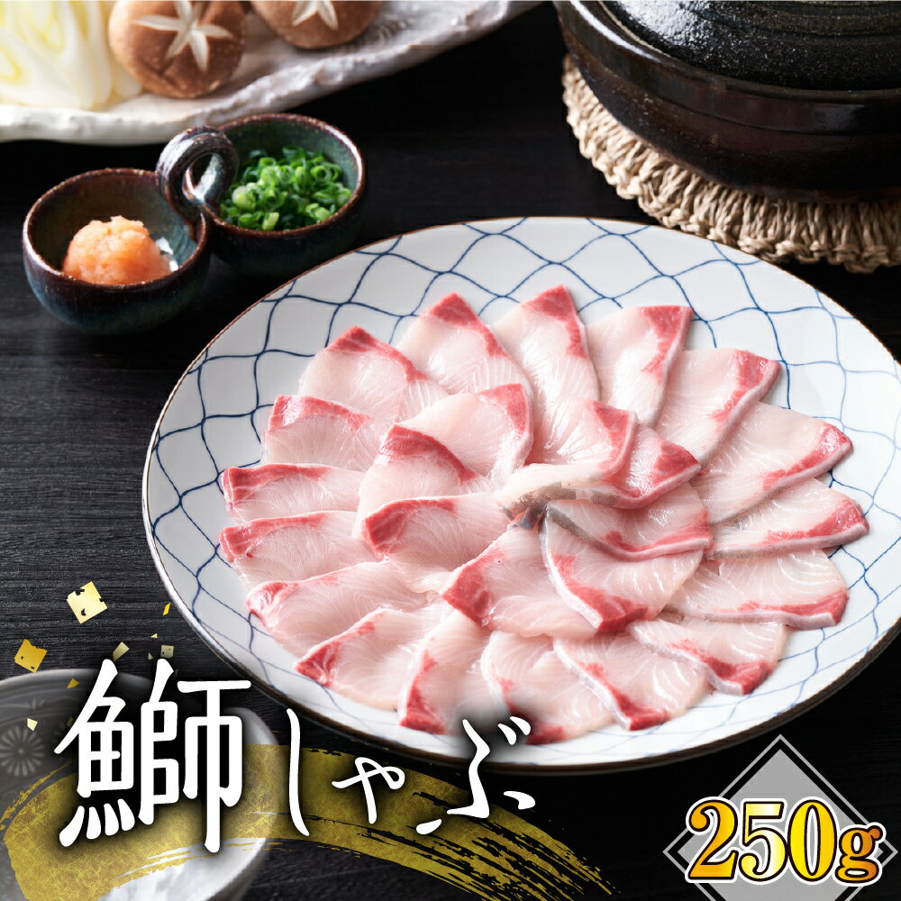 【ふるさと納税】ブリ 切り身 しゃぶしゃぶ 北海道産 250g / 刺身 切身 ぶり 鰤 ぶりしゃぶ 鰤しゃぶ たたき 産地直送 魚 魚介 秋 旬 海鮮 海産物 海の幸 国産 冷凍 産地直送 北海道 えりも町